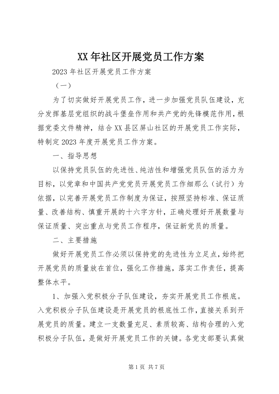 2023年社区发展党员工作计划.docx_第1页