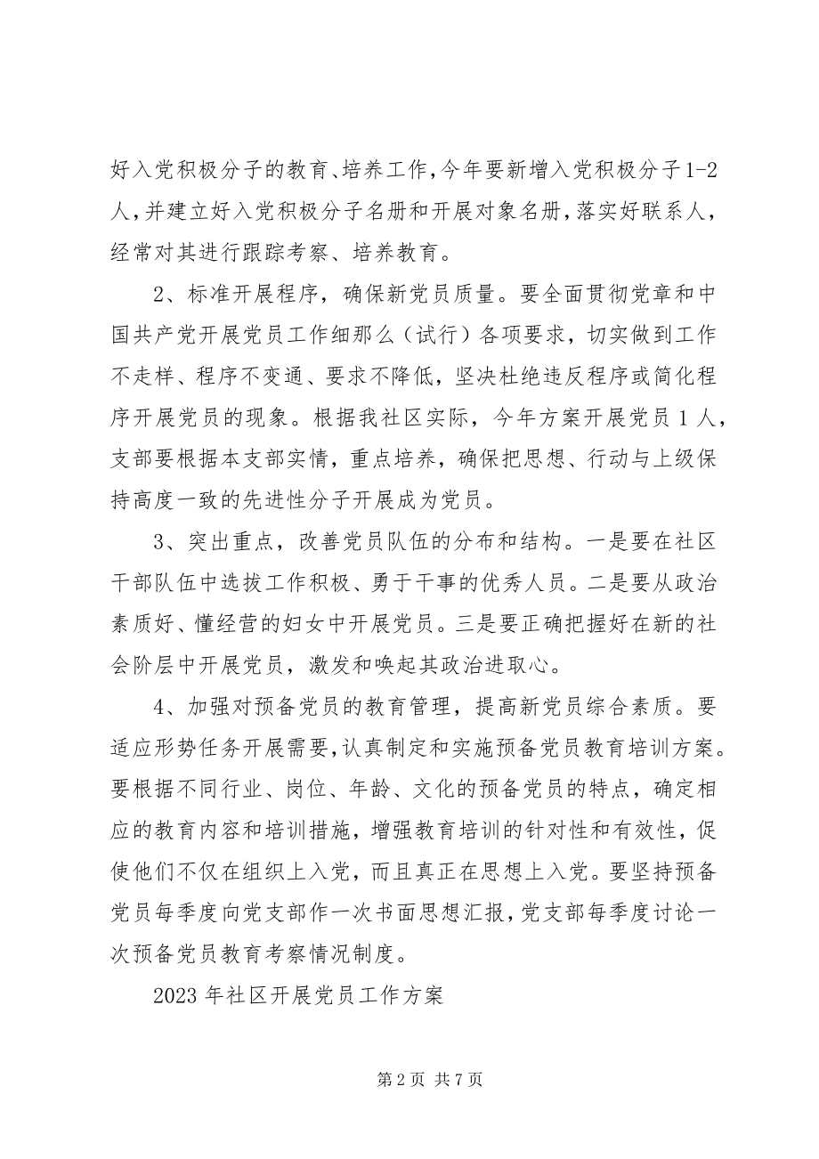 2023年社区发展党员工作计划.docx_第2页