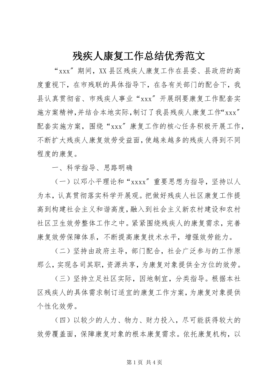 2023年残疾人康复工作总结优秀新编.docx_第1页