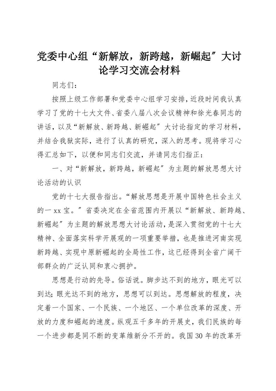 2023年党委中心组“新解放新跨越新崛起”大讨论学习交流会材料.docx_第1页