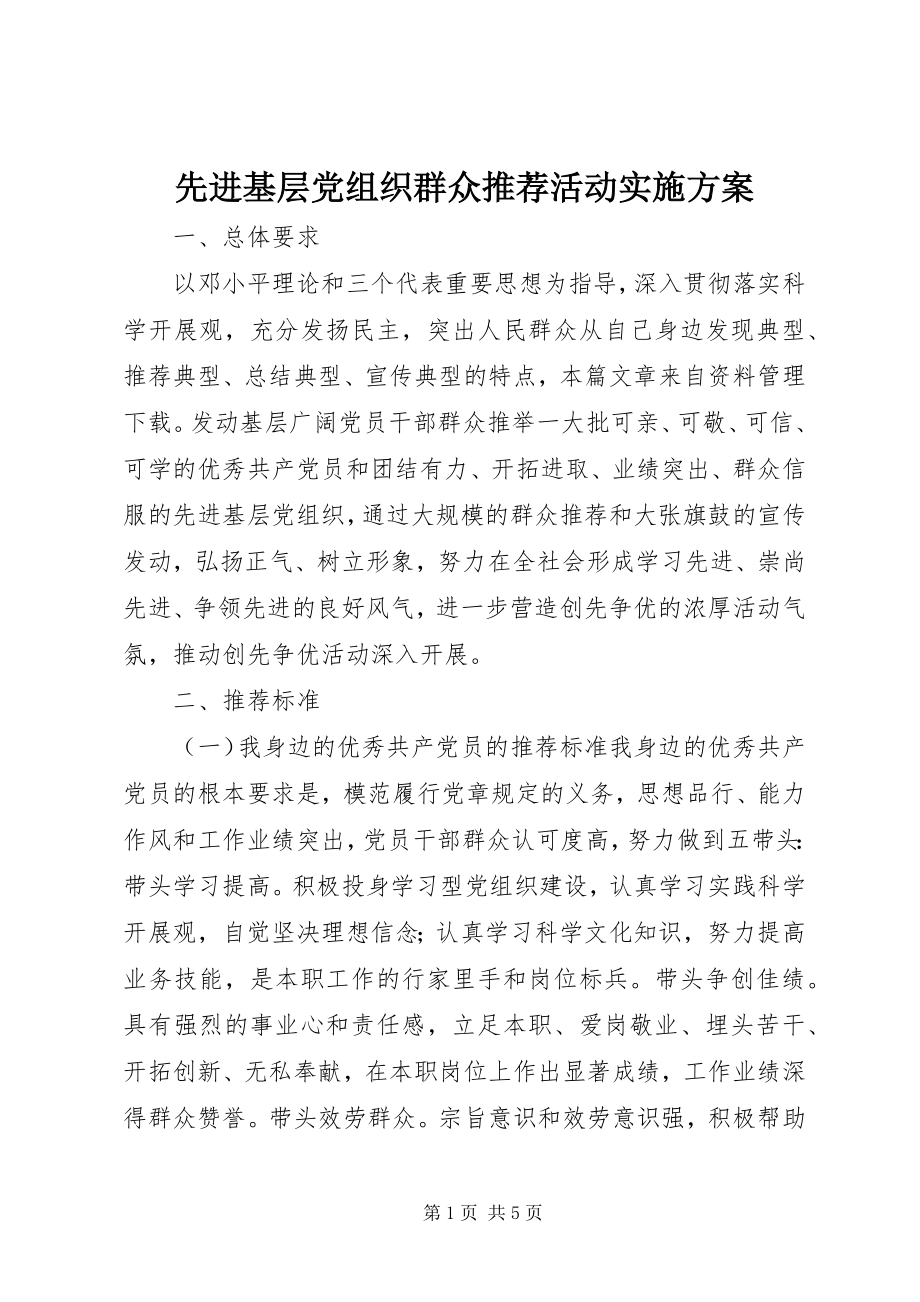 2023年先进基层党组织群众推荐活动实施方案.docx_第1页