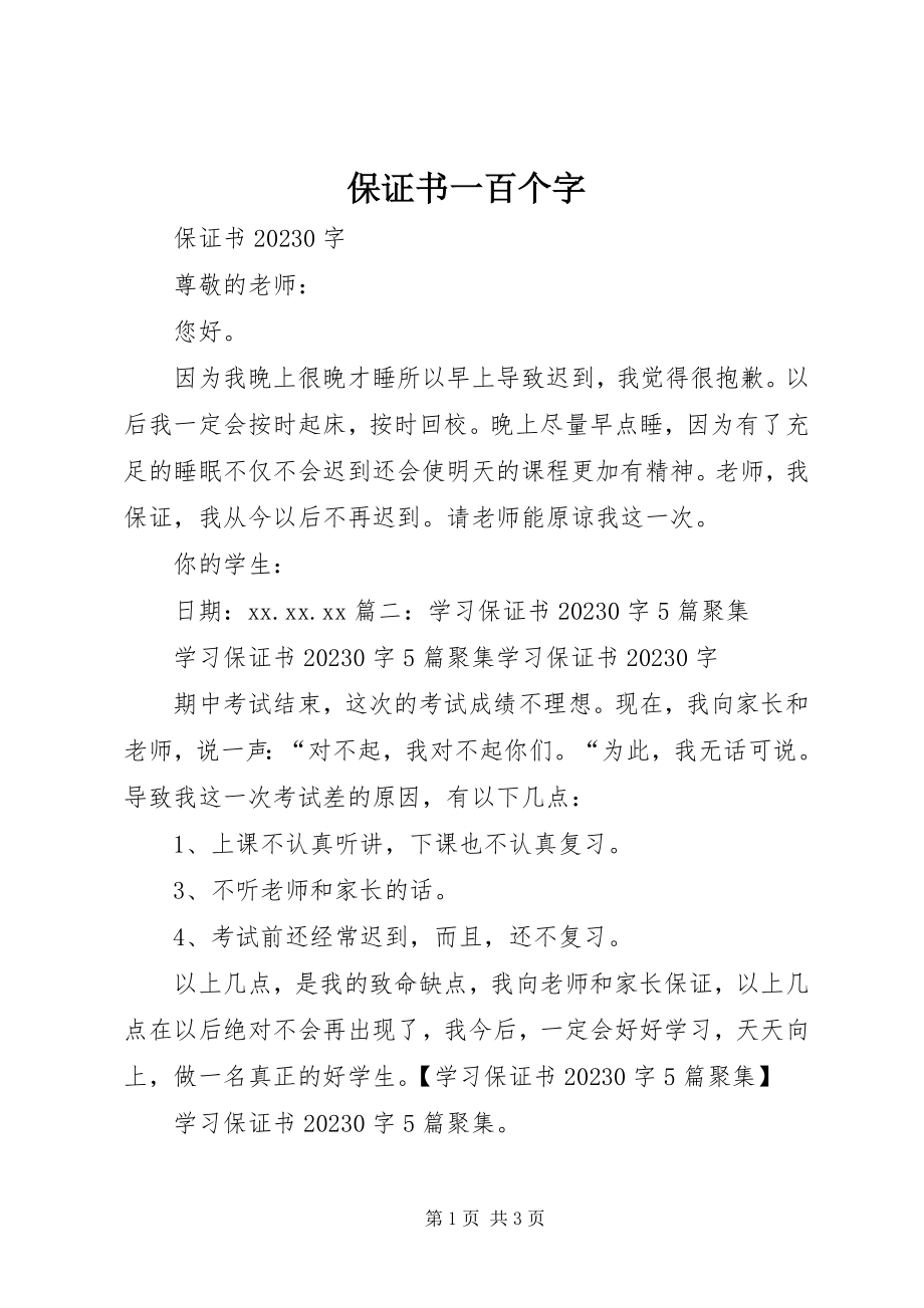 2023年保证书一百个字新编.docx_第1页