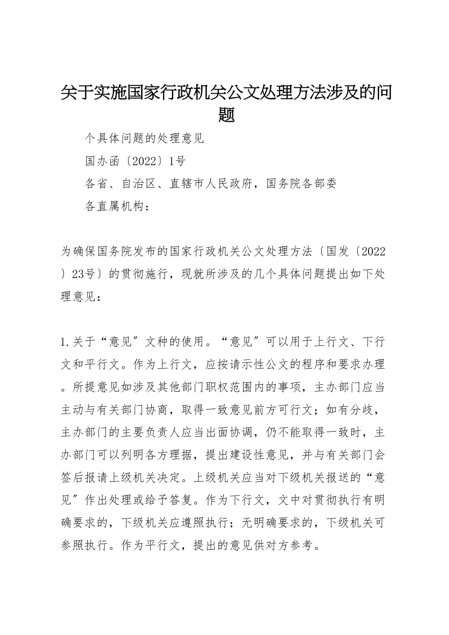 2023年关于实施《国家行政机关公文处理办法》涉及的问题.doc_第1页