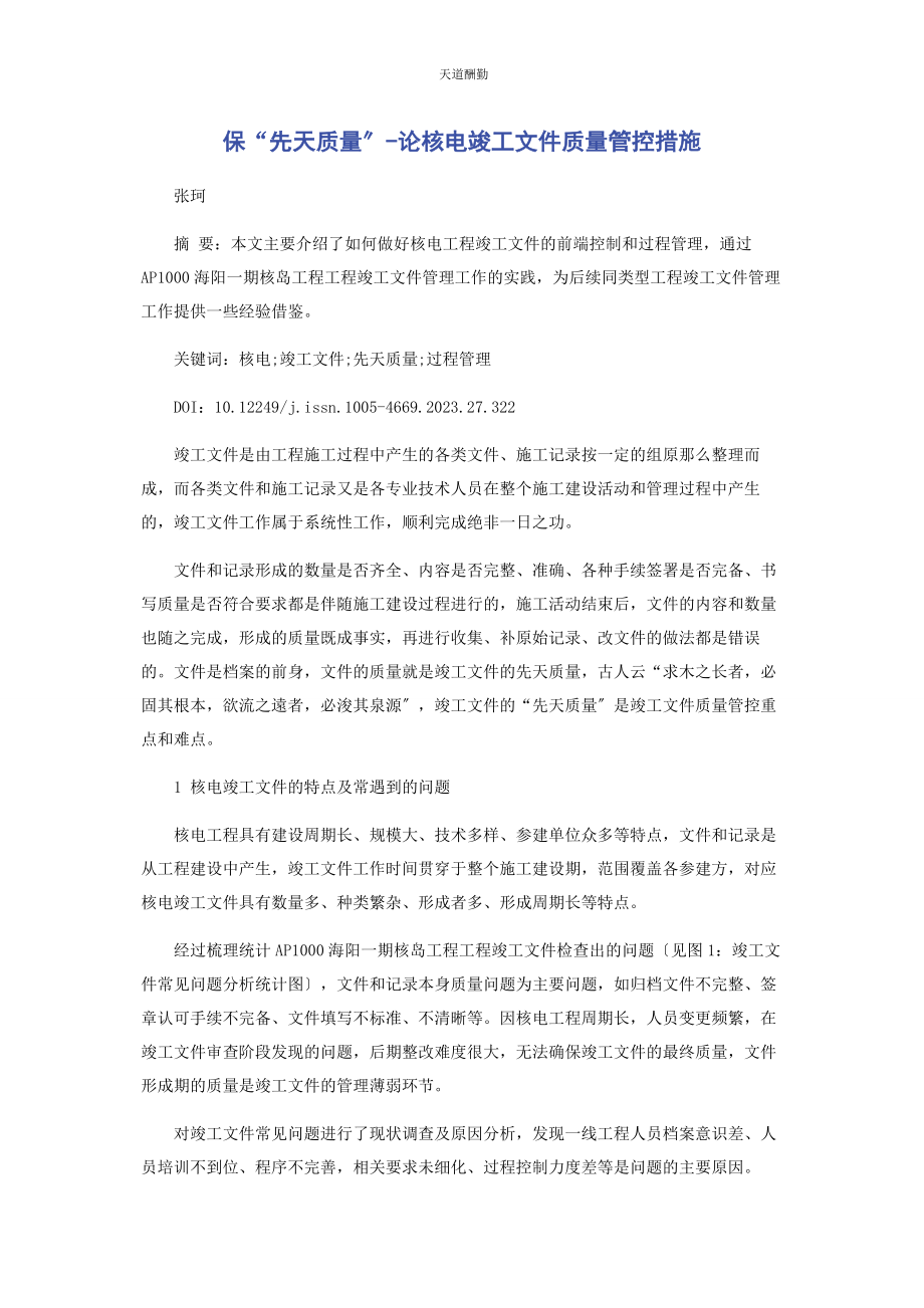 2023年保“先天质量”论核电竣工文件质量管控措施.docx_第1页