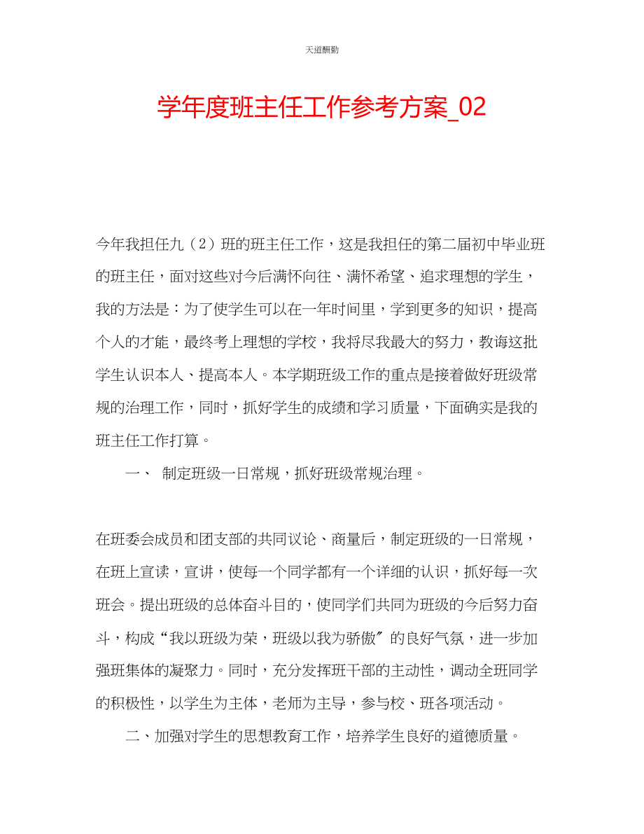 2023年学度班主任工作计划_.docx_第1页