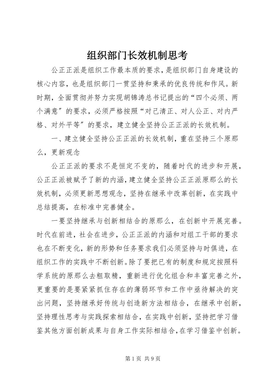 2023年组织部门长效机制思考.docx_第1页