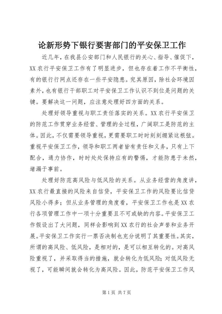 2023年论新形势下银行要害部门的安全保卫工作.docx_第1页