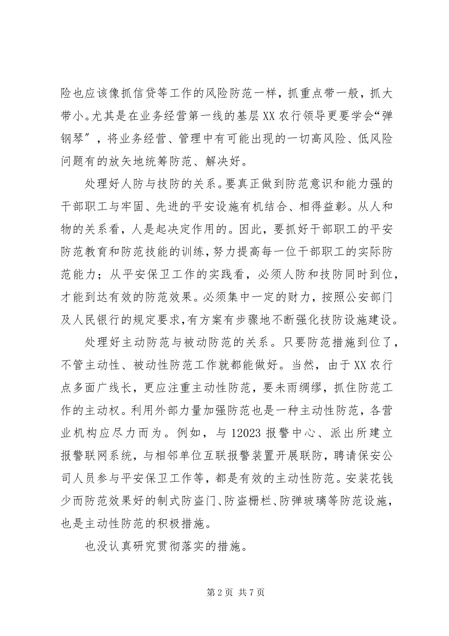 2023年论新形势下银行要害部门的安全保卫工作.docx_第2页