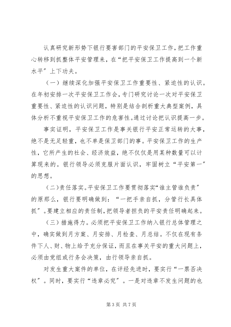 2023年论新形势下银行要害部门的安全保卫工作.docx_第3页