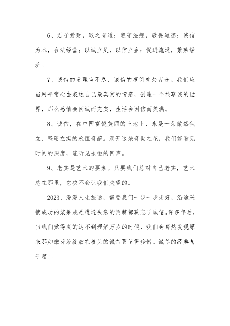 2023年诚信的经典句子【三篇】新编.docx_第2页