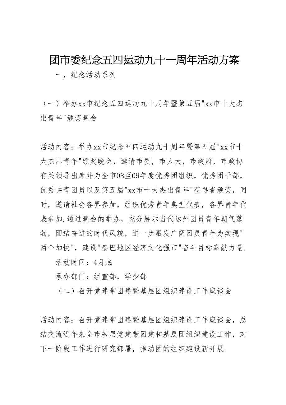 2023年团市委纪念五四运动九十一周年活动方案 2.doc_第1页