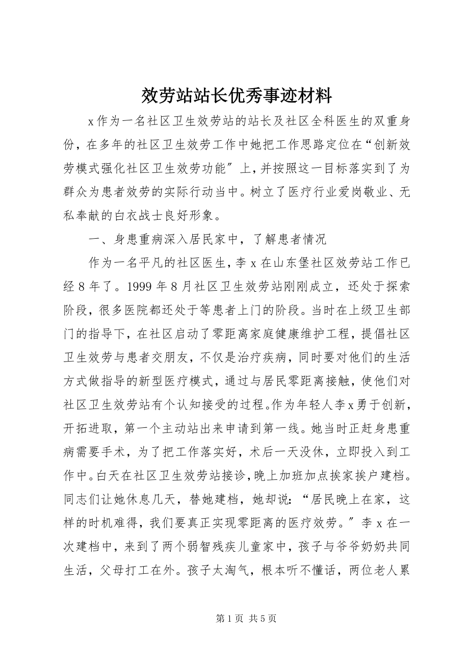 2023年服务站站长优秀事迹材料.docx_第1页