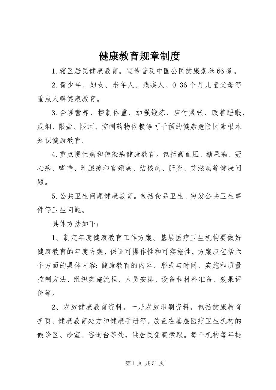 2023年健康教育规章制度.docx_第1页