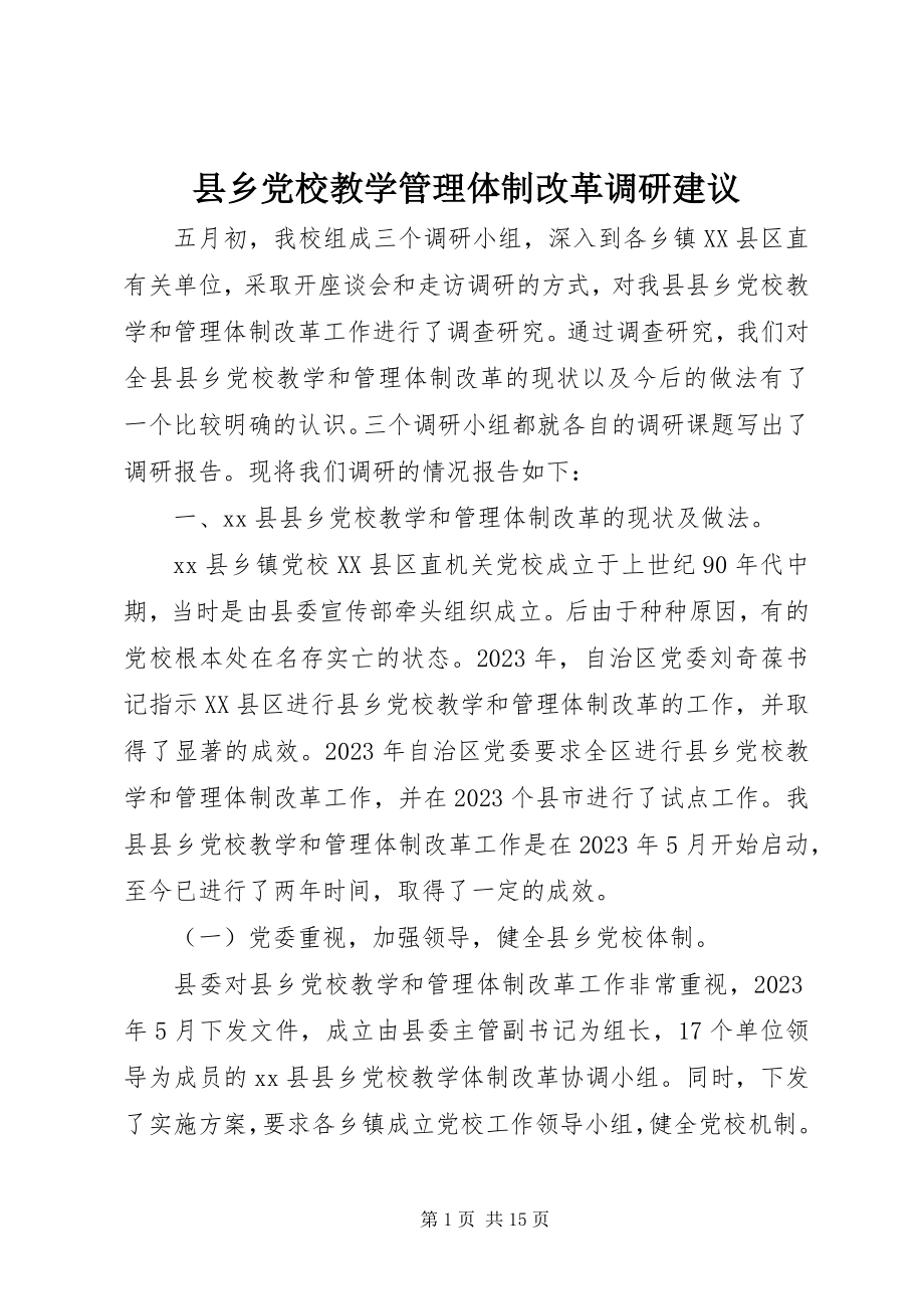 2023年县乡党校教学管理体制改革调研建议.docx_第1页