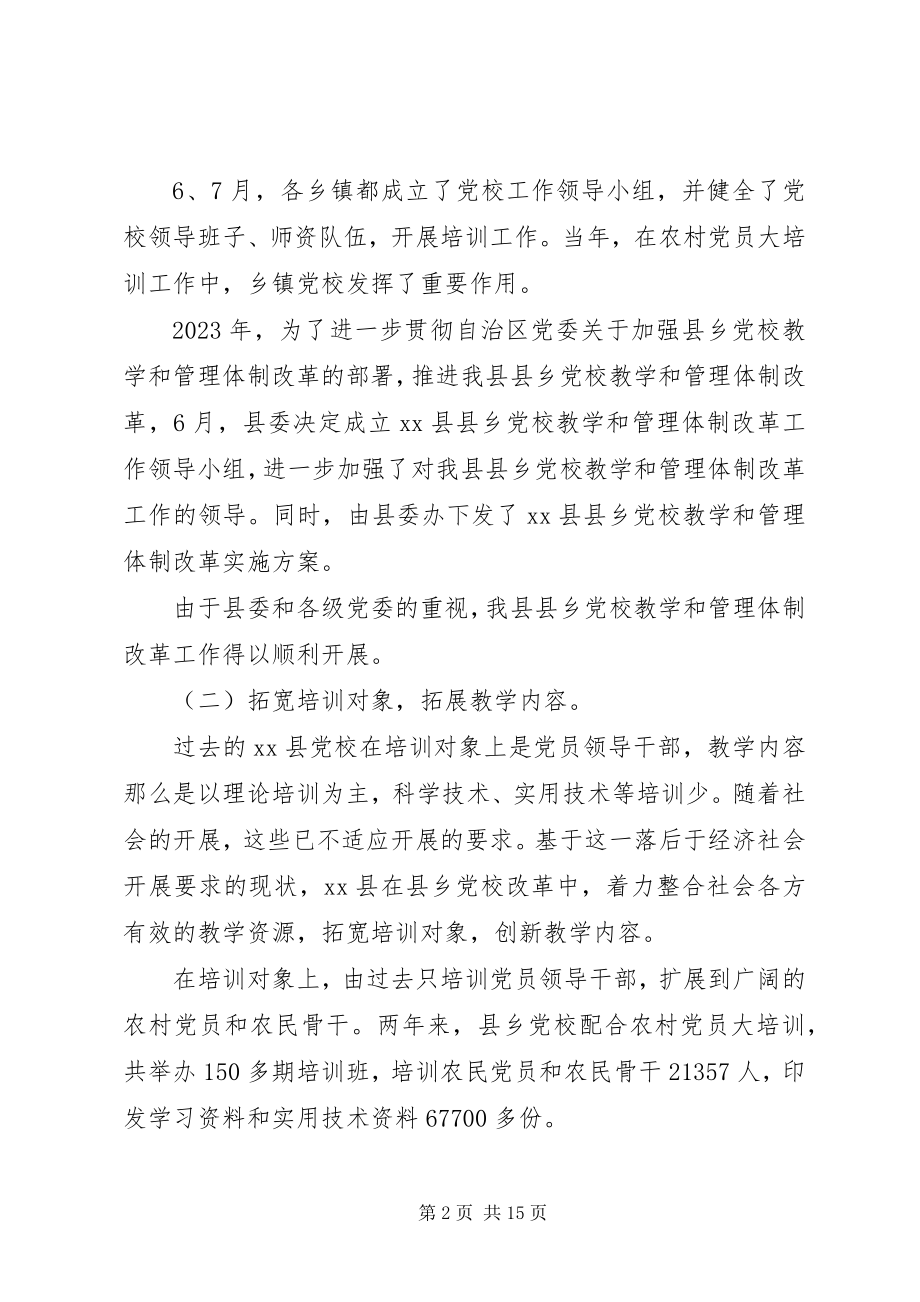 2023年县乡党校教学管理体制改革调研建议.docx_第2页