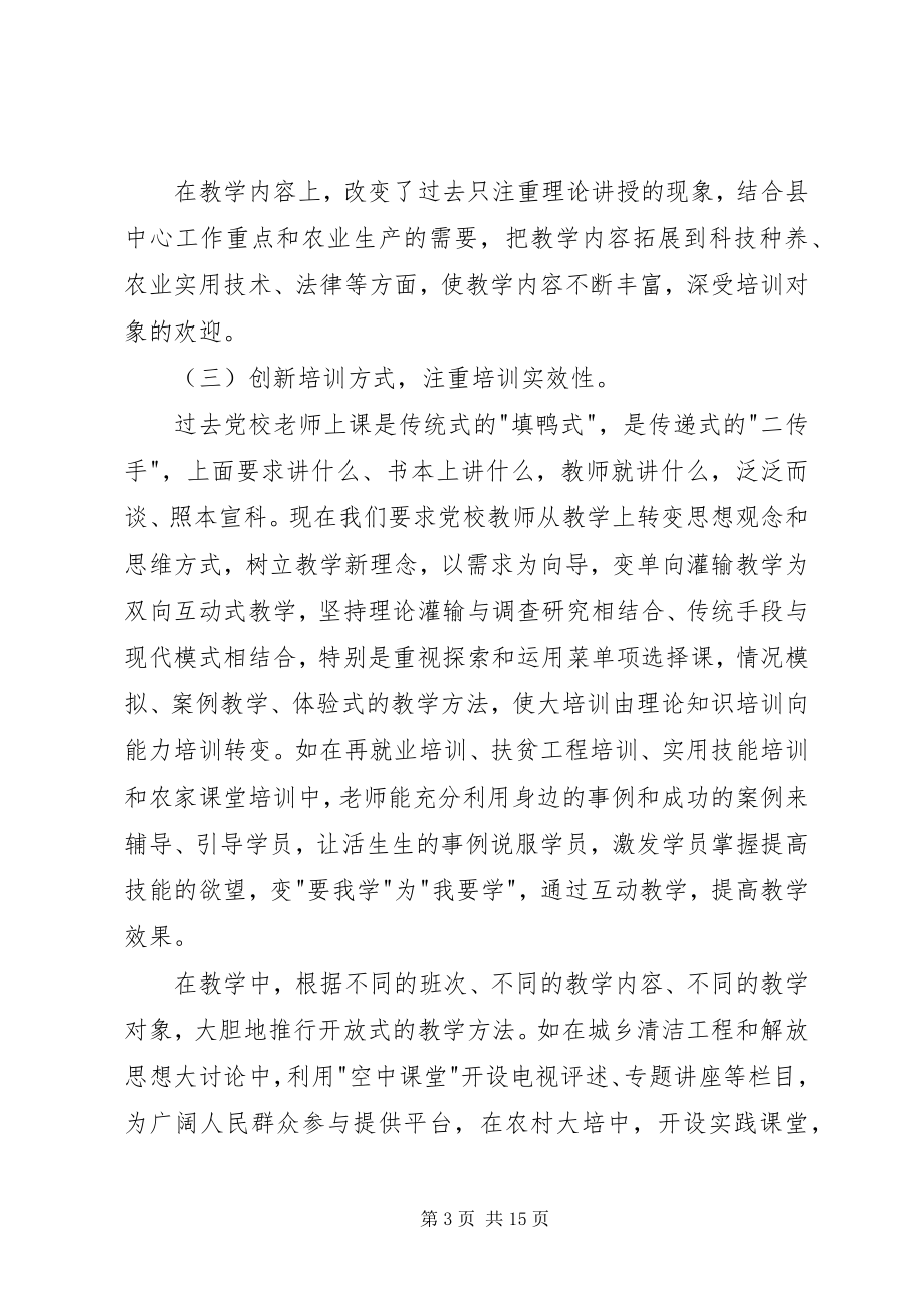 2023年县乡党校教学管理体制改革调研建议.docx_第3页