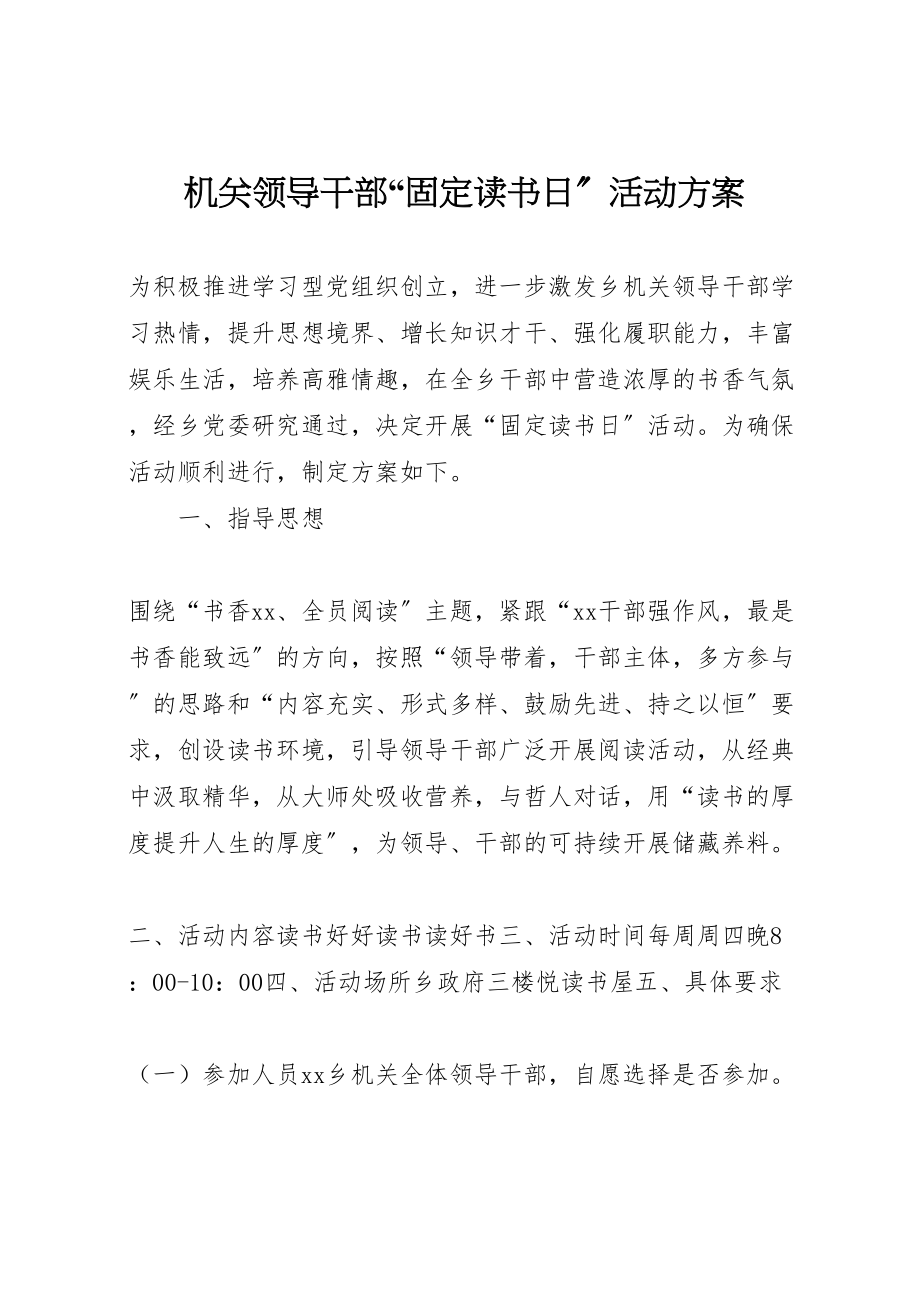 2023年机关领导干部固定读书日活动方案.doc_第1页