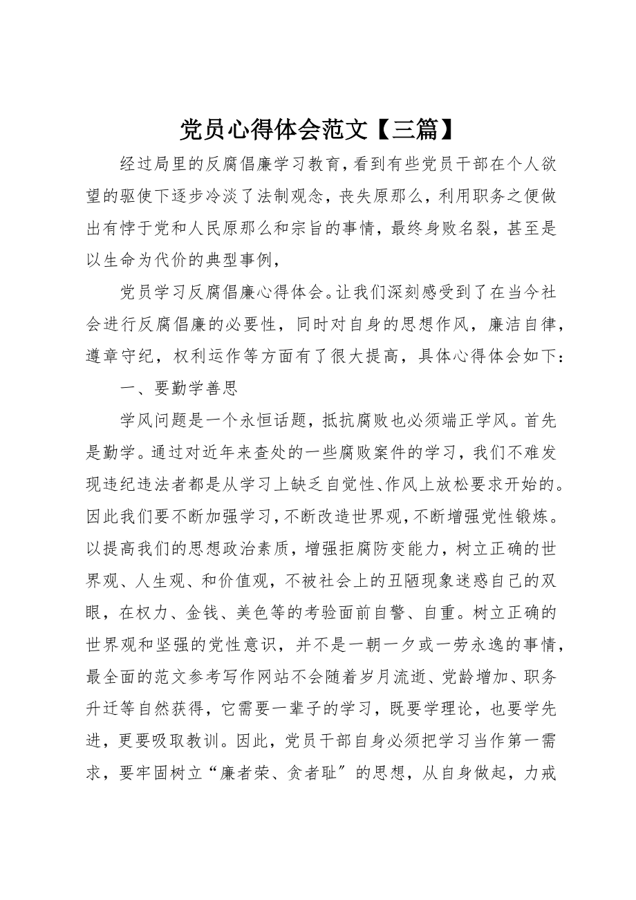 2023年党员心得体会三篇.docx_第1页