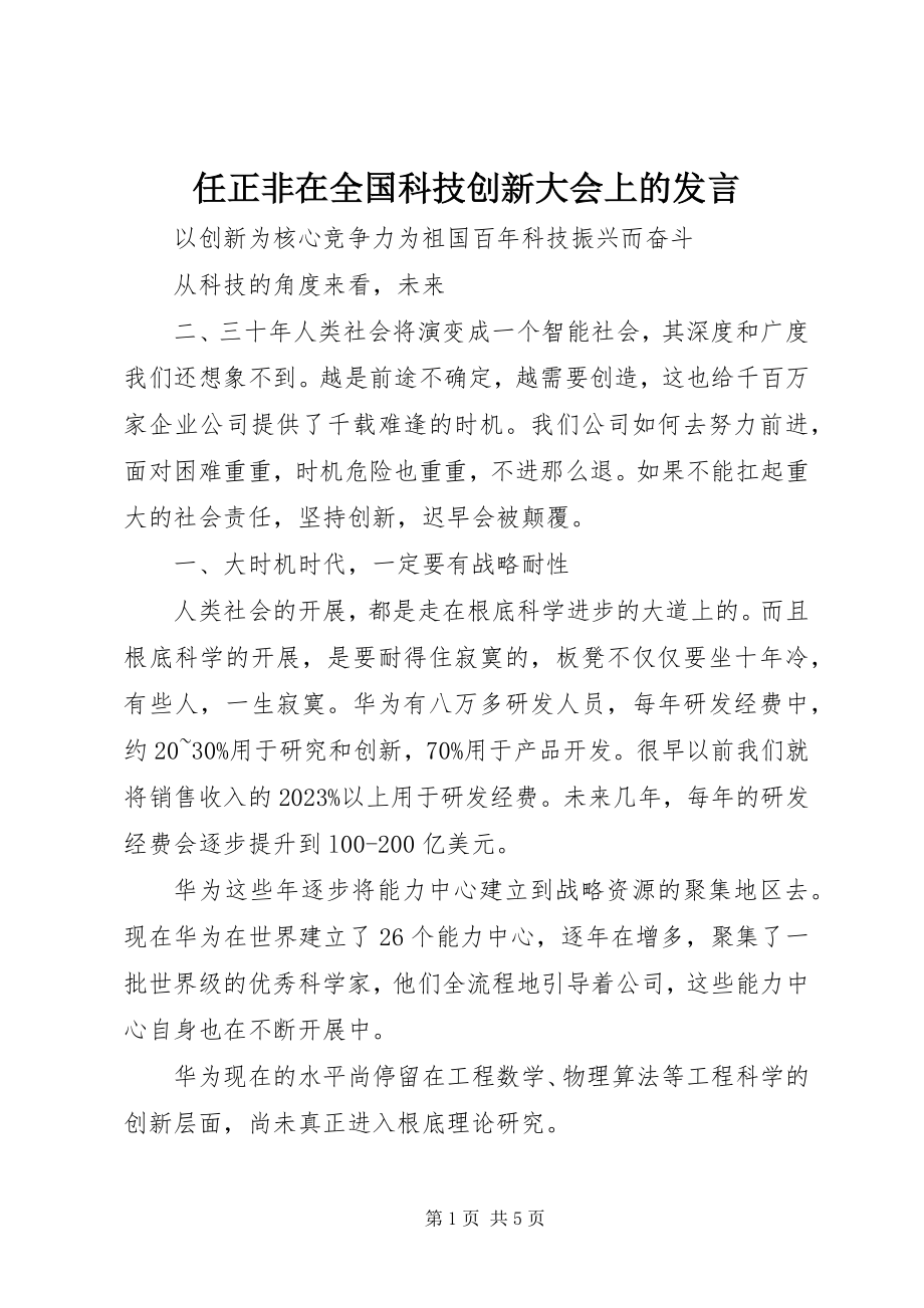 2023年任正非在全国科技创新大会上的讲话.docx_第1页