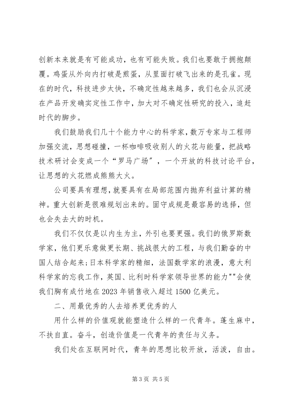 2023年任正非在全国科技创新大会上的讲话.docx_第3页