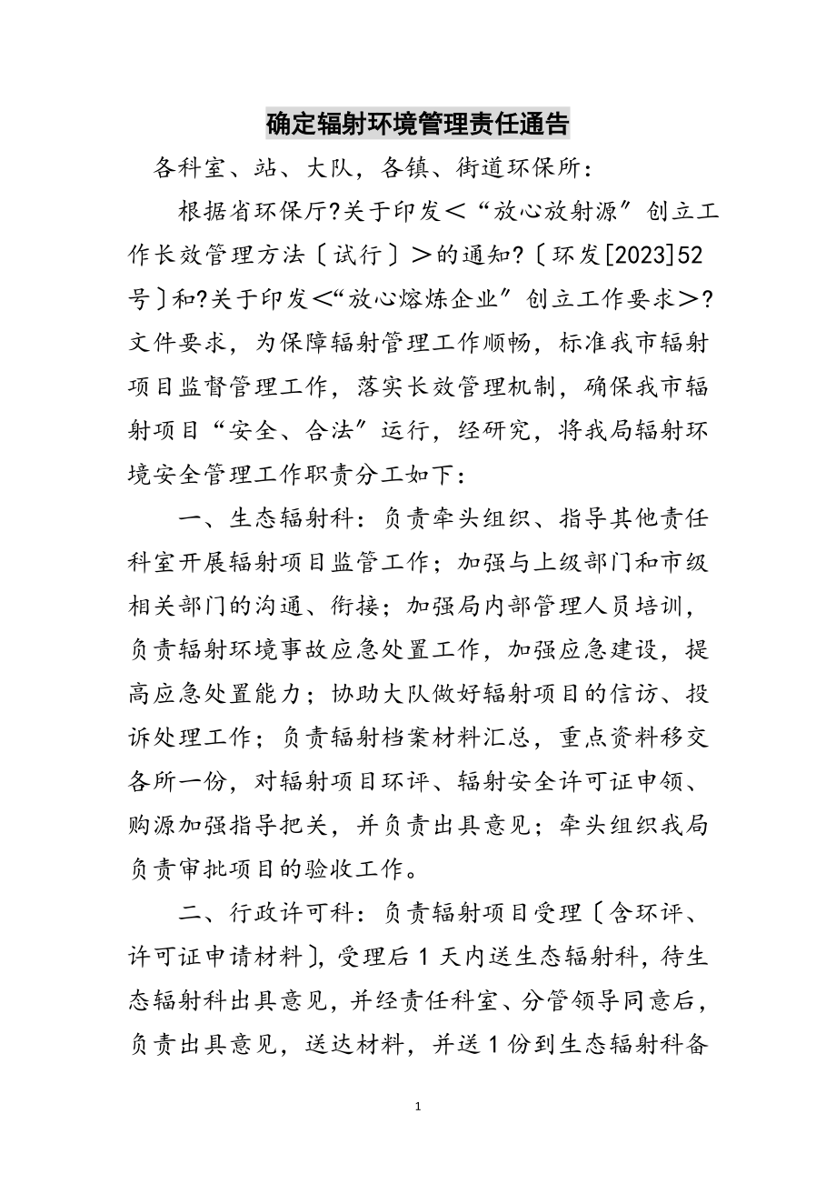 2023年确定辐射环境管理责任通告范文.doc_第1页