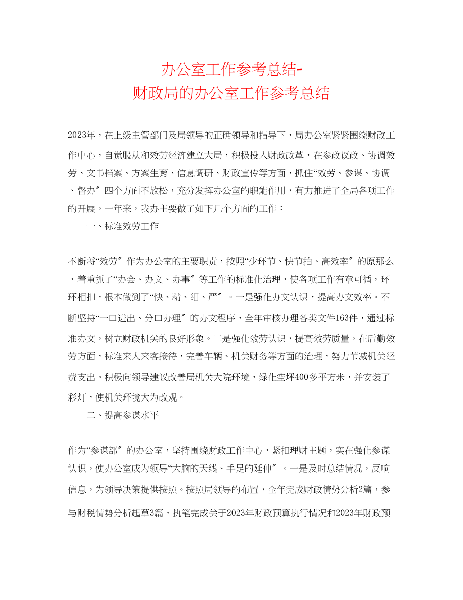 2023年办公室工作总结财政局的办公室工作总结.docx_第1页