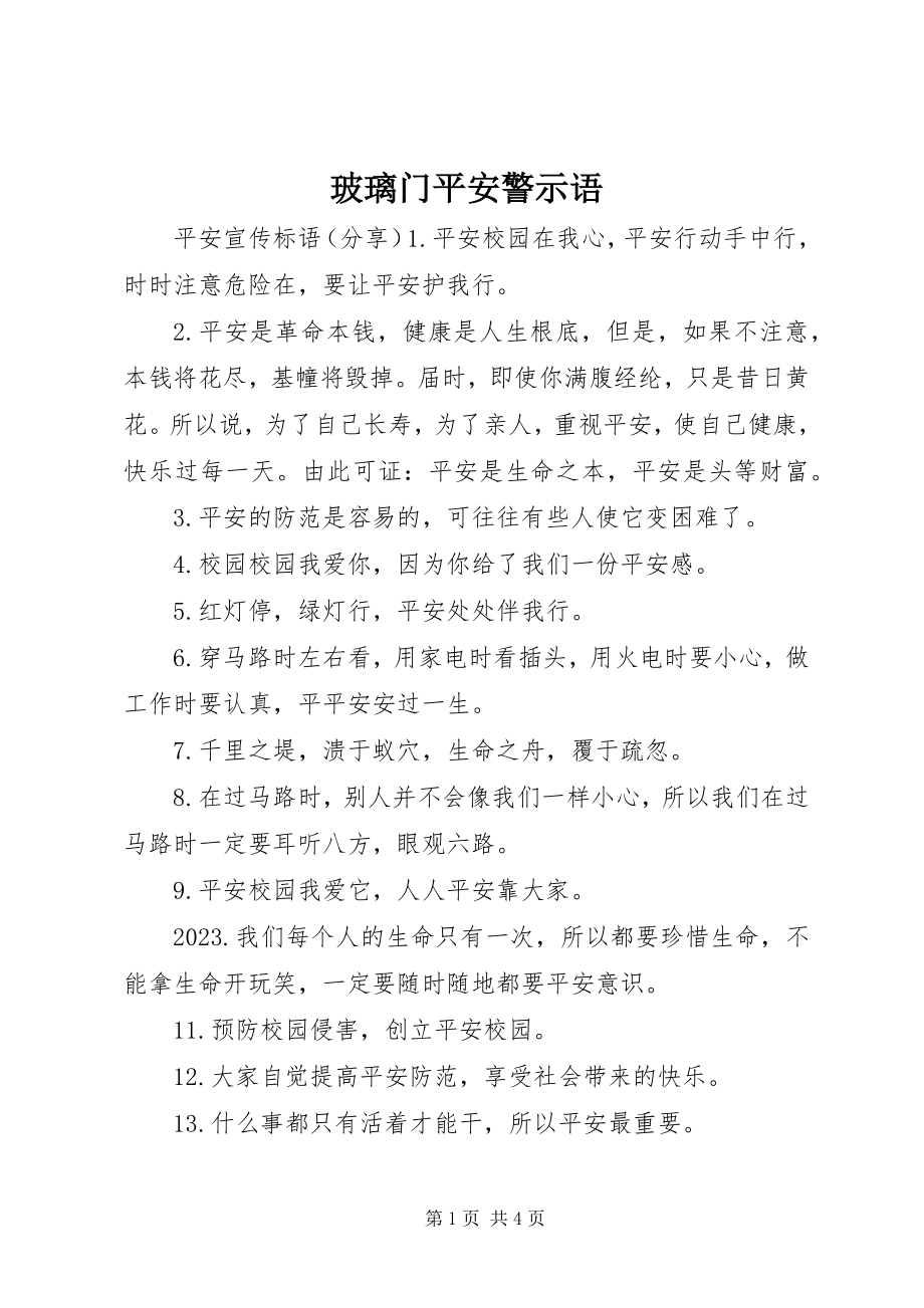 2023年玻璃门安全警示语新编.docx_第1页