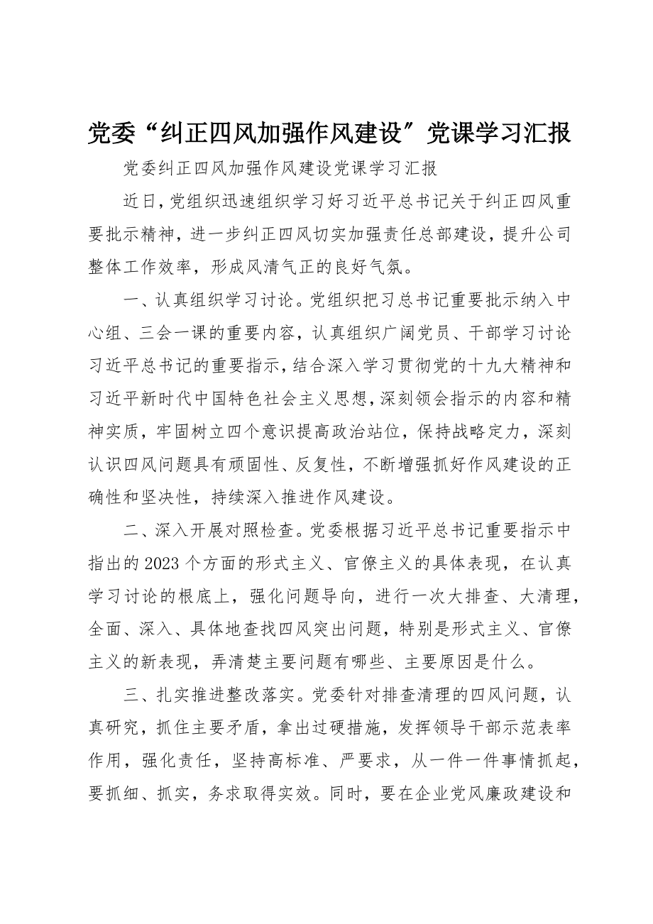 2023年党委“纠正四风加强作风建设”党课学习汇报.docx_第1页