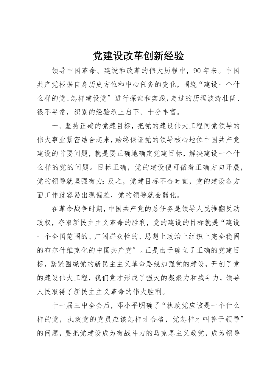 2023年党建设改革创新经验.docx_第1页