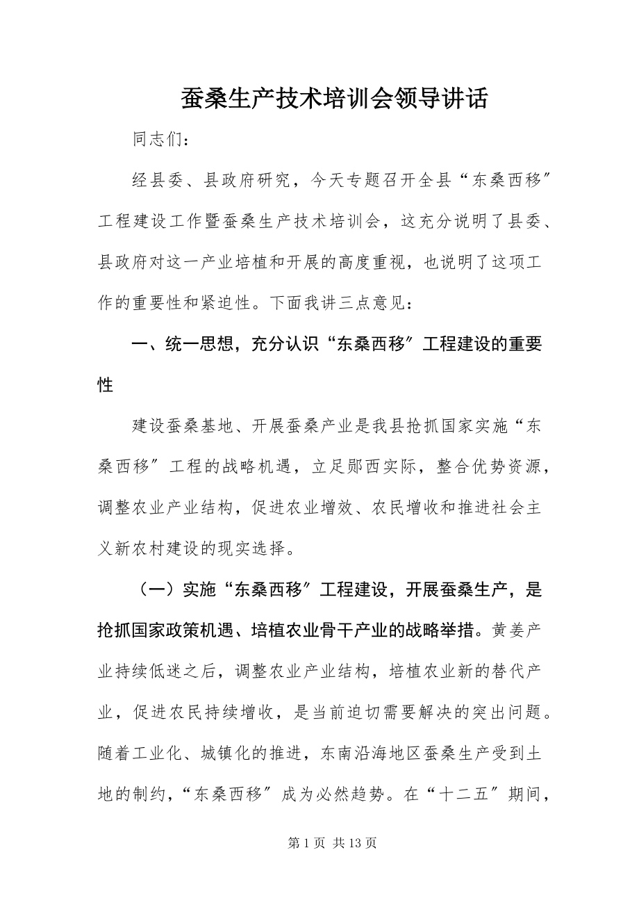 2023年蚕桑生产技术培训会领导致辞.docx_第1页