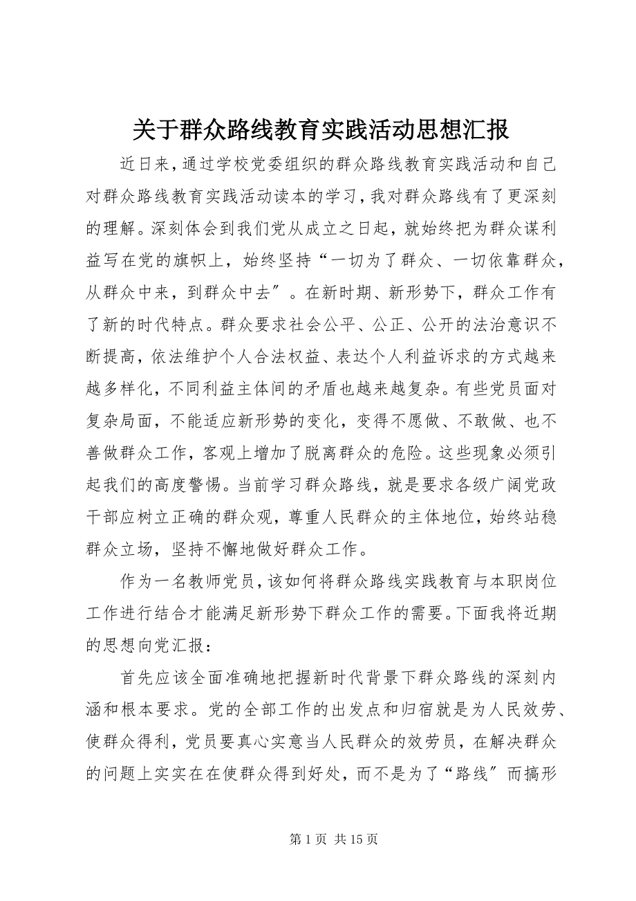 2023年群众路线教育实践活动思想汇报.docx_第1页