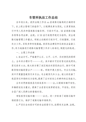 2023年车管所执法工作总结新编.docx