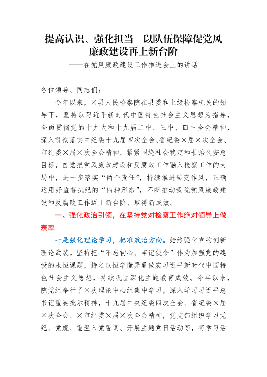 提高认识、强化担当以队伍保障促党风廉政建设再上新台阶在2021年县人民检察院党风廉政建设工作推进会上的讲话.docx_第1页