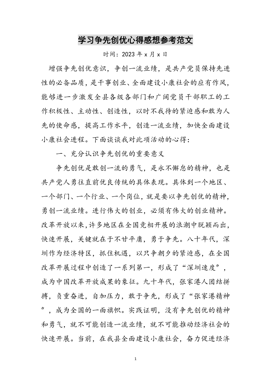 2023年学习争先创优心得感想参考范文.doc_第1页