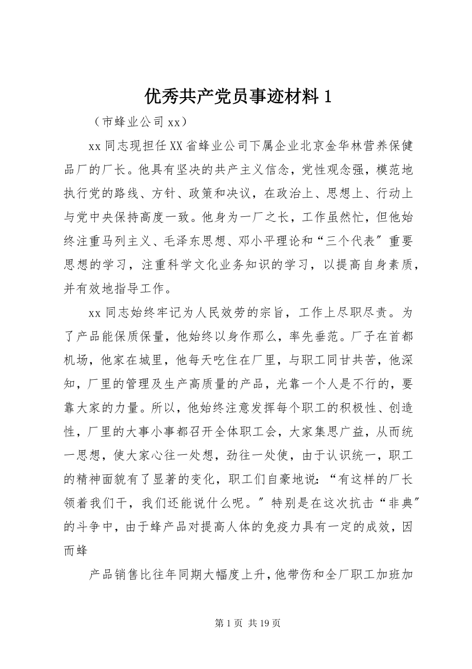 2023年优秀共产党员事迹材料1.docx_第1页