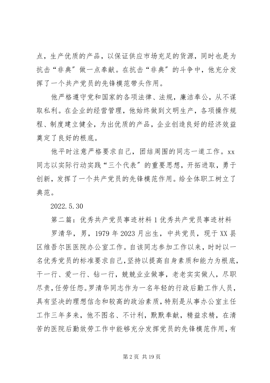 2023年优秀共产党员事迹材料1.docx_第2页