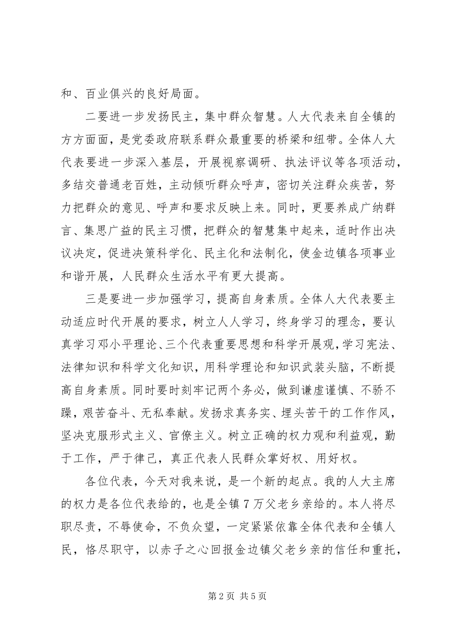 2023年新当选乡镇人大主席表态讲话.docx_第2页