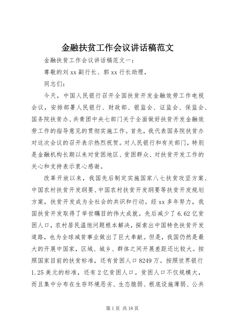 2023年金融扶贫工作会议致辞稿.docx_第1页