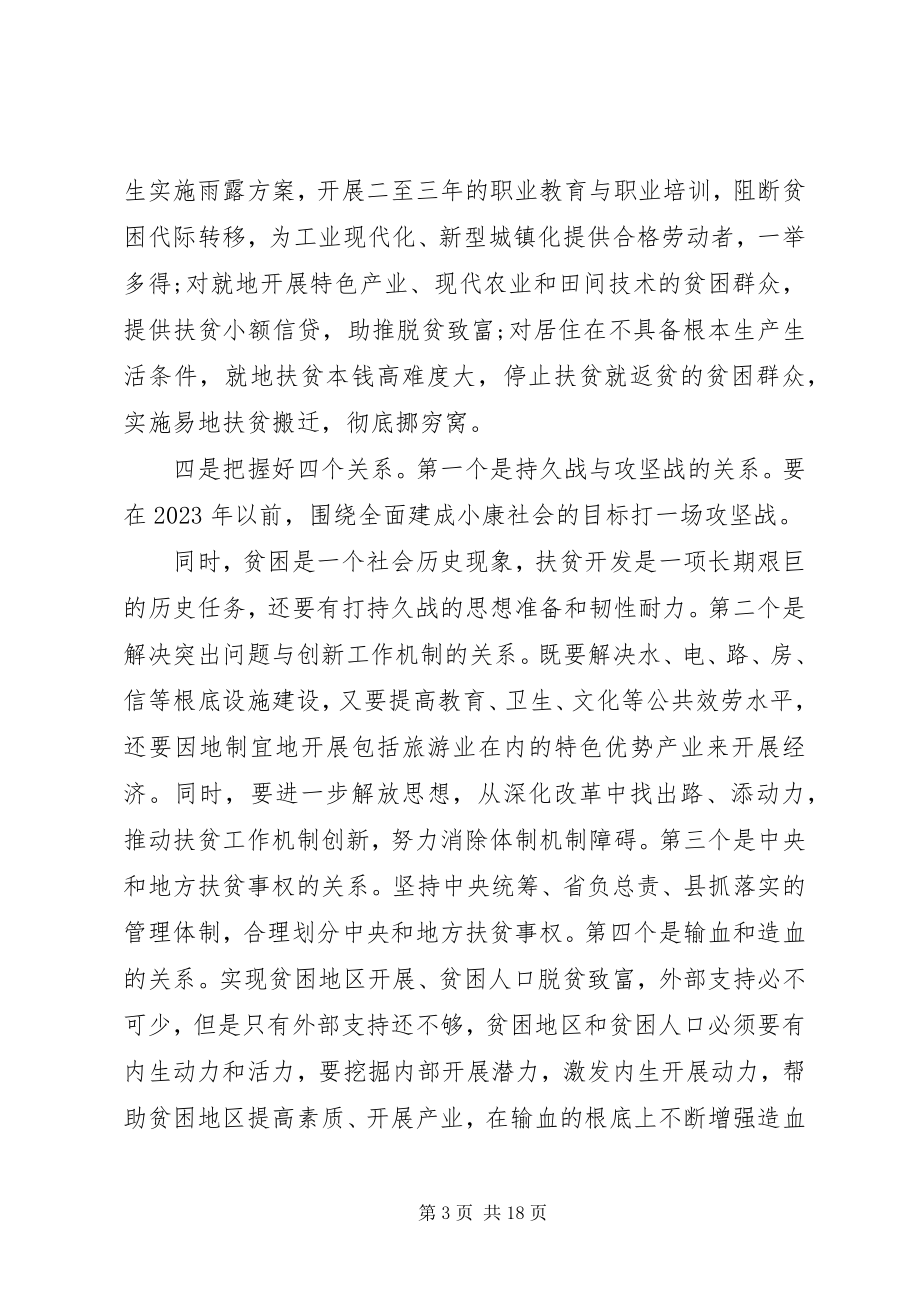 2023年金融扶贫工作会议致辞稿.docx_第3页