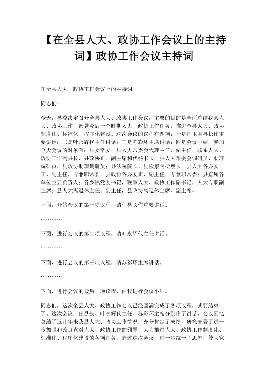 2023年在全县人大政协工作会议上的主持词政协工作会议主持词.docx_第1页