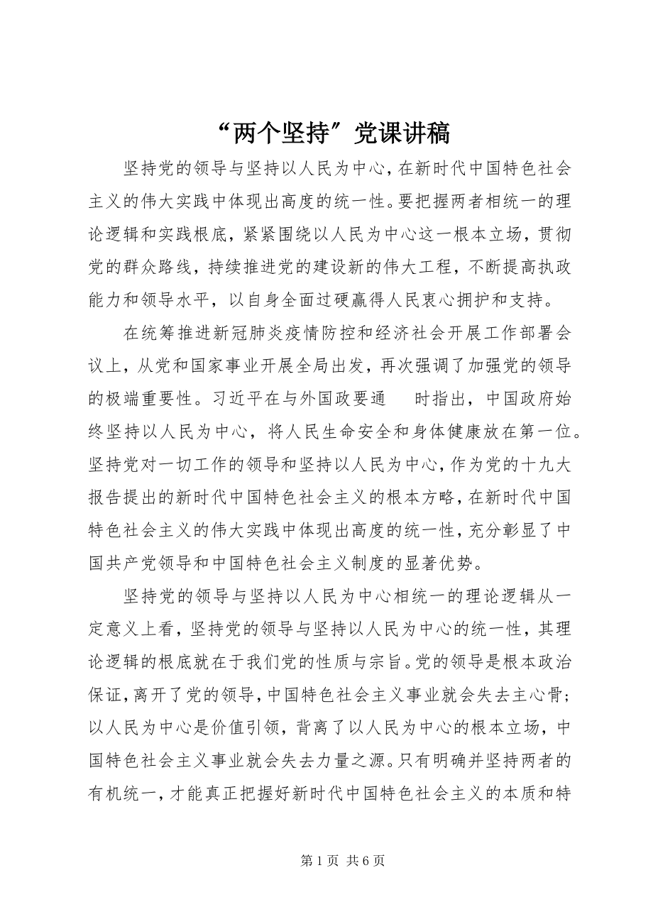 2023年两个坚持党课讲稿.docx_第1页