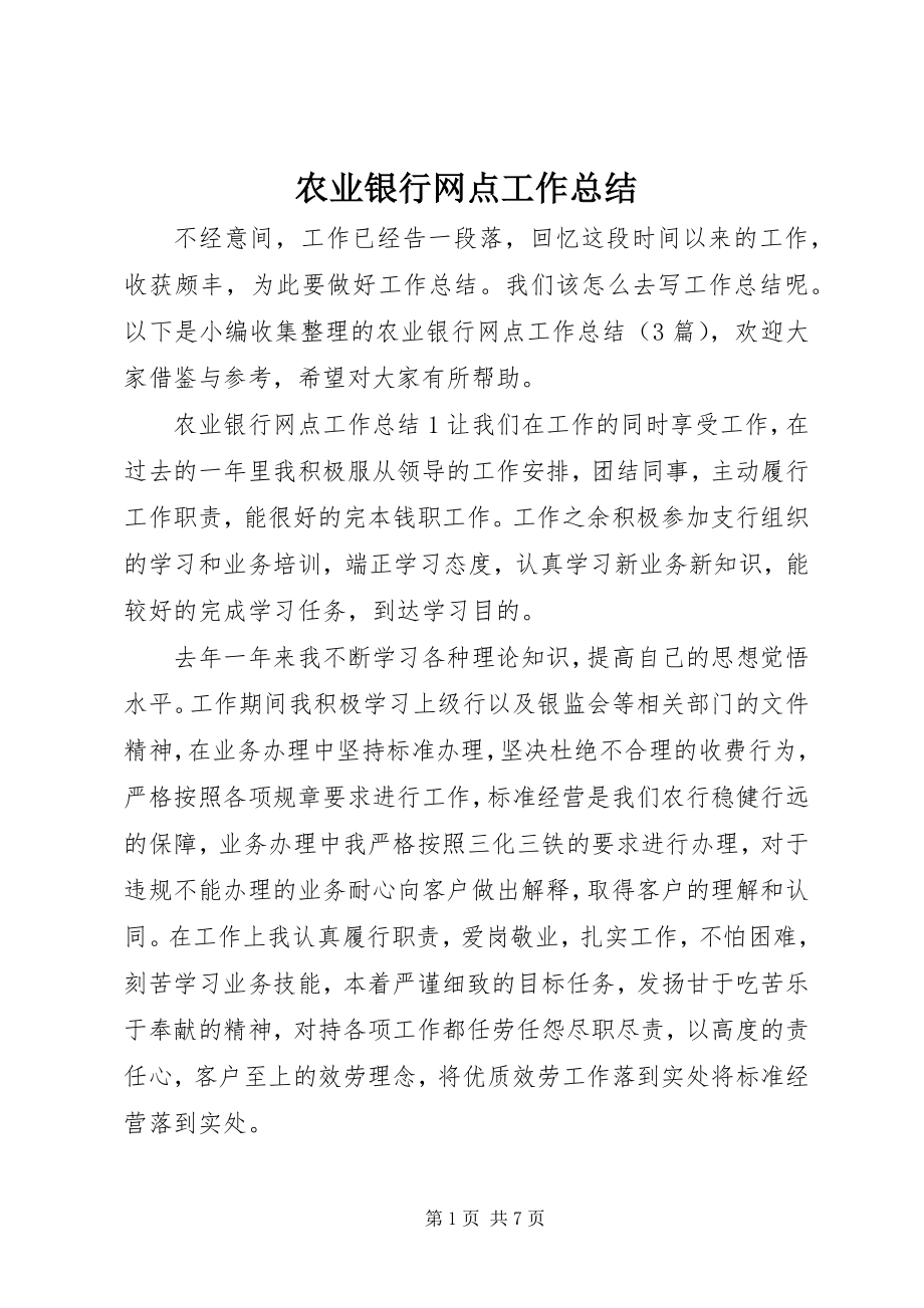 2023年农业银行网点工作总结.docx_第1页