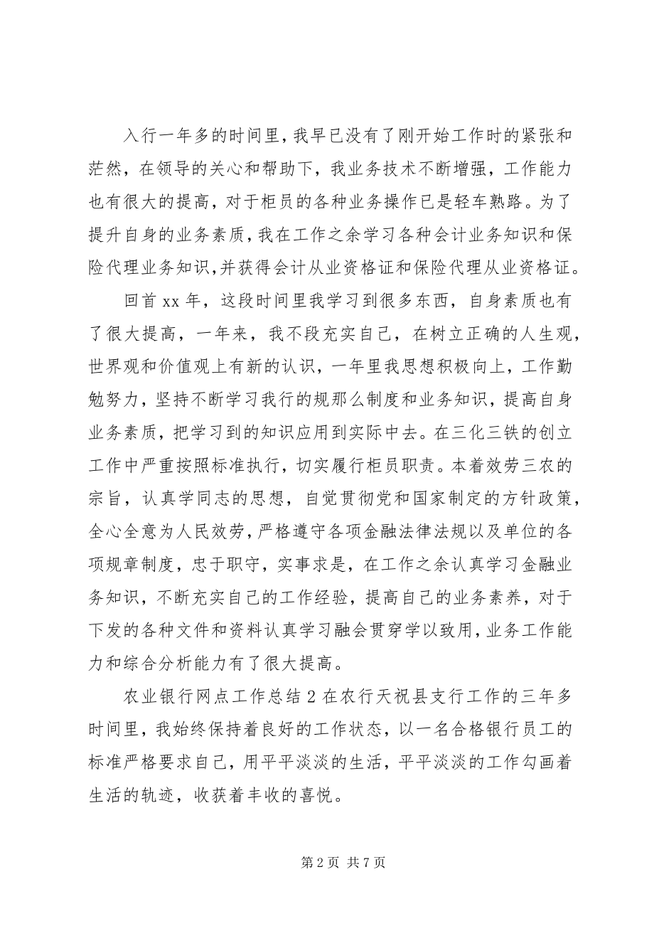 2023年农业银行网点工作总结.docx_第2页