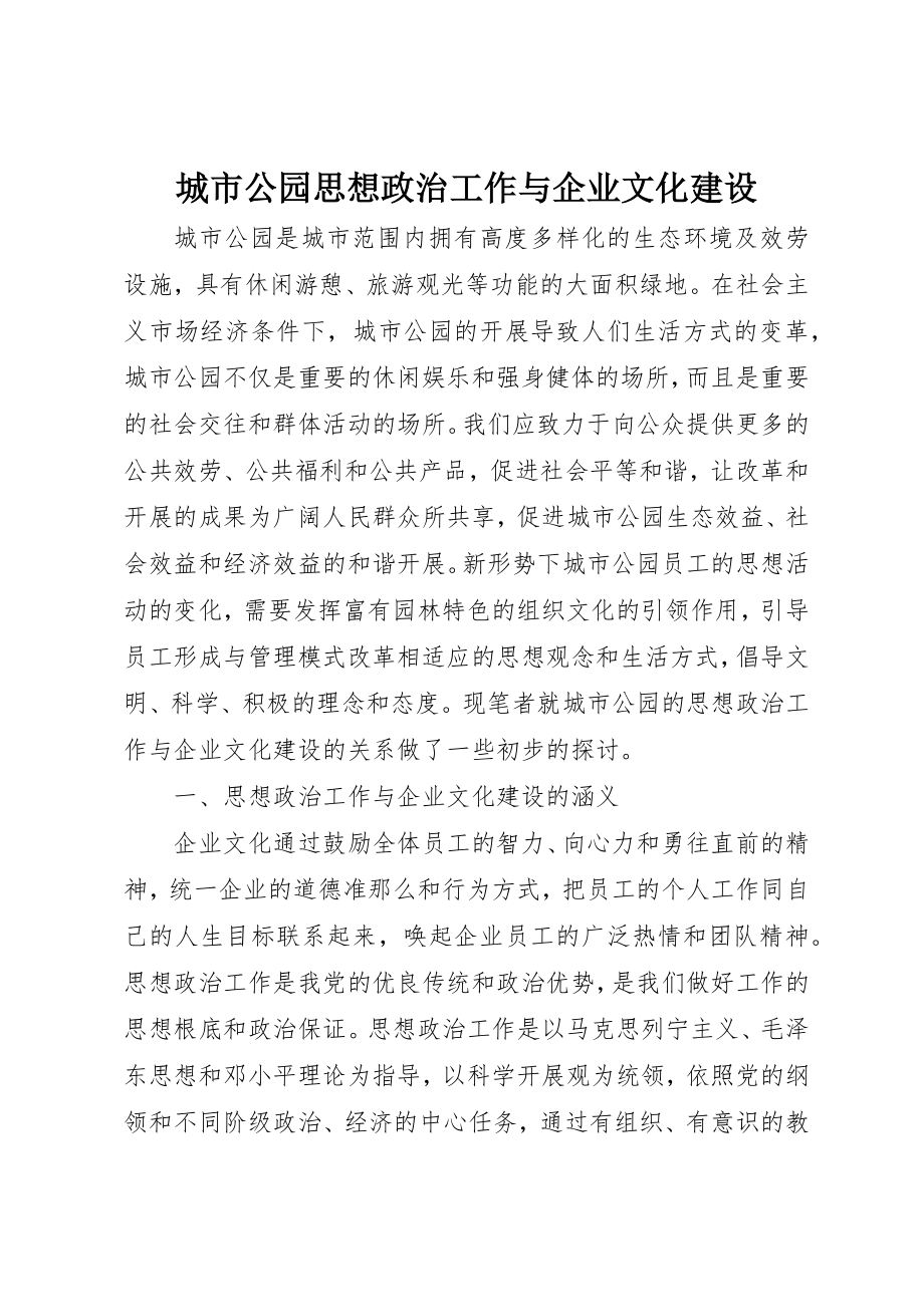 2023年城市公园思想政治工作与企业文化建设.docx_第1页