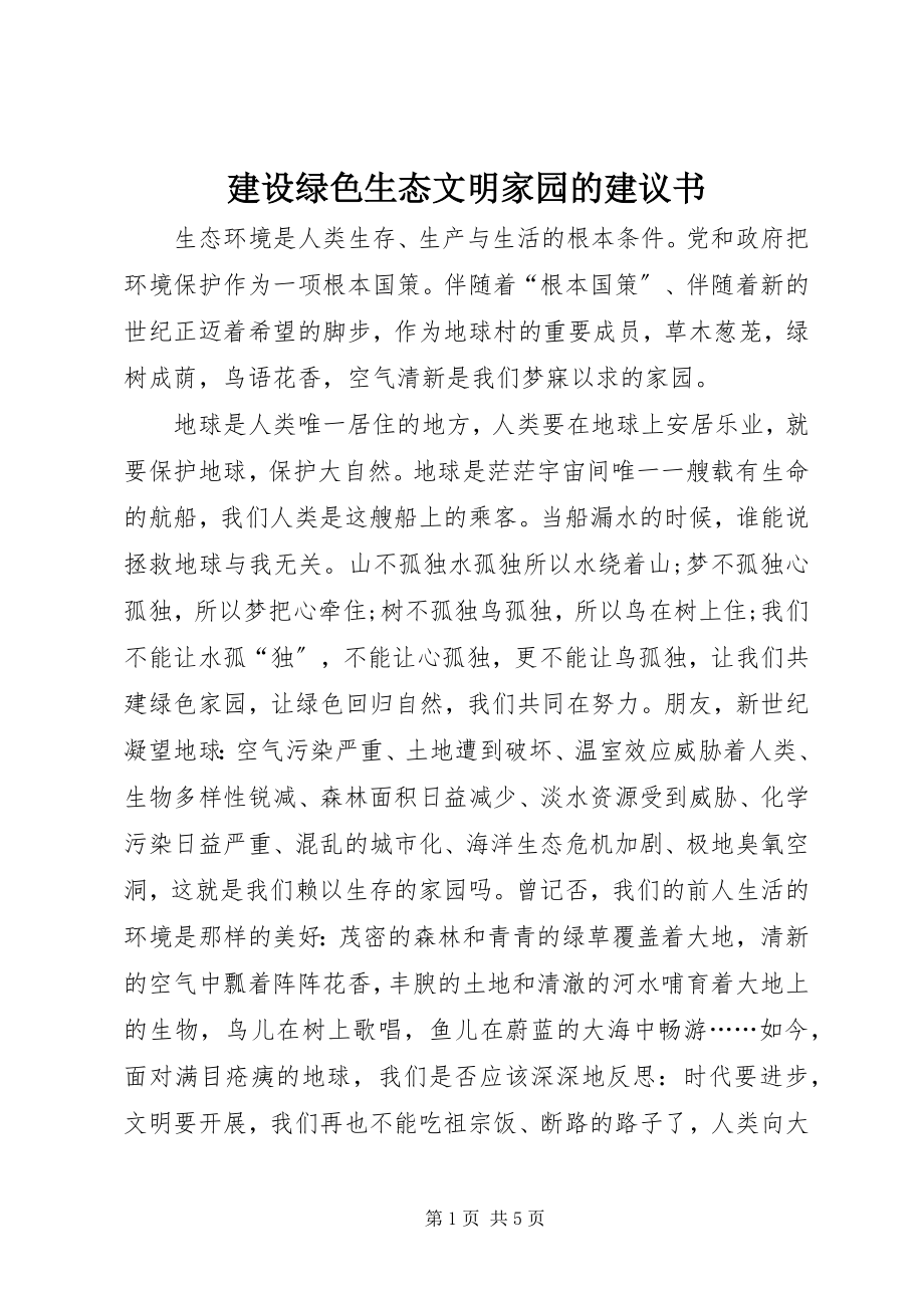 2023年建设绿色生态文明家园的倡议书.docx_第1页