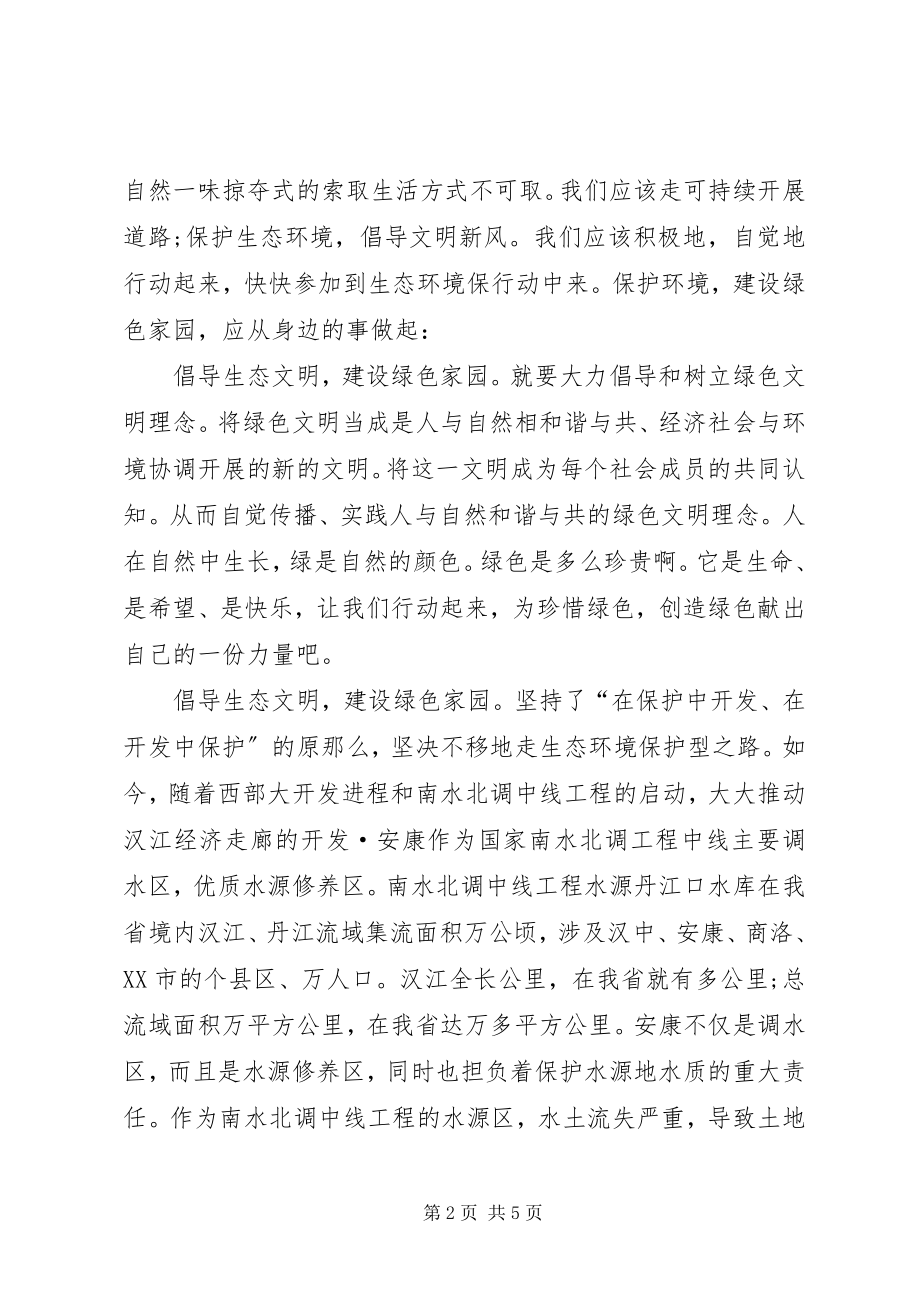 2023年建设绿色生态文明家园的倡议书.docx_第2页