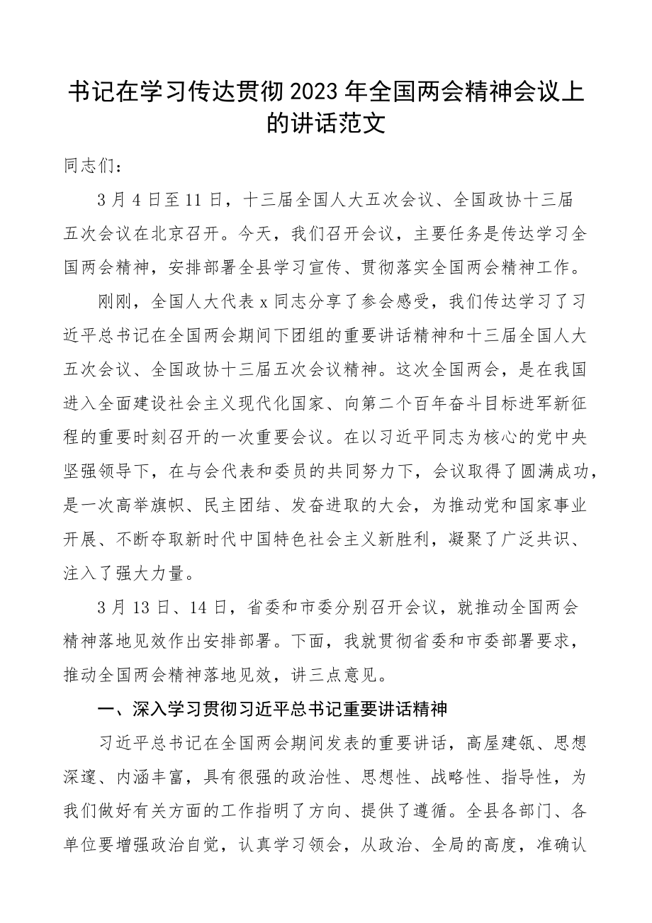 传达贯彻讲话2023年x两会精神会议上的讲话.docx_第1页