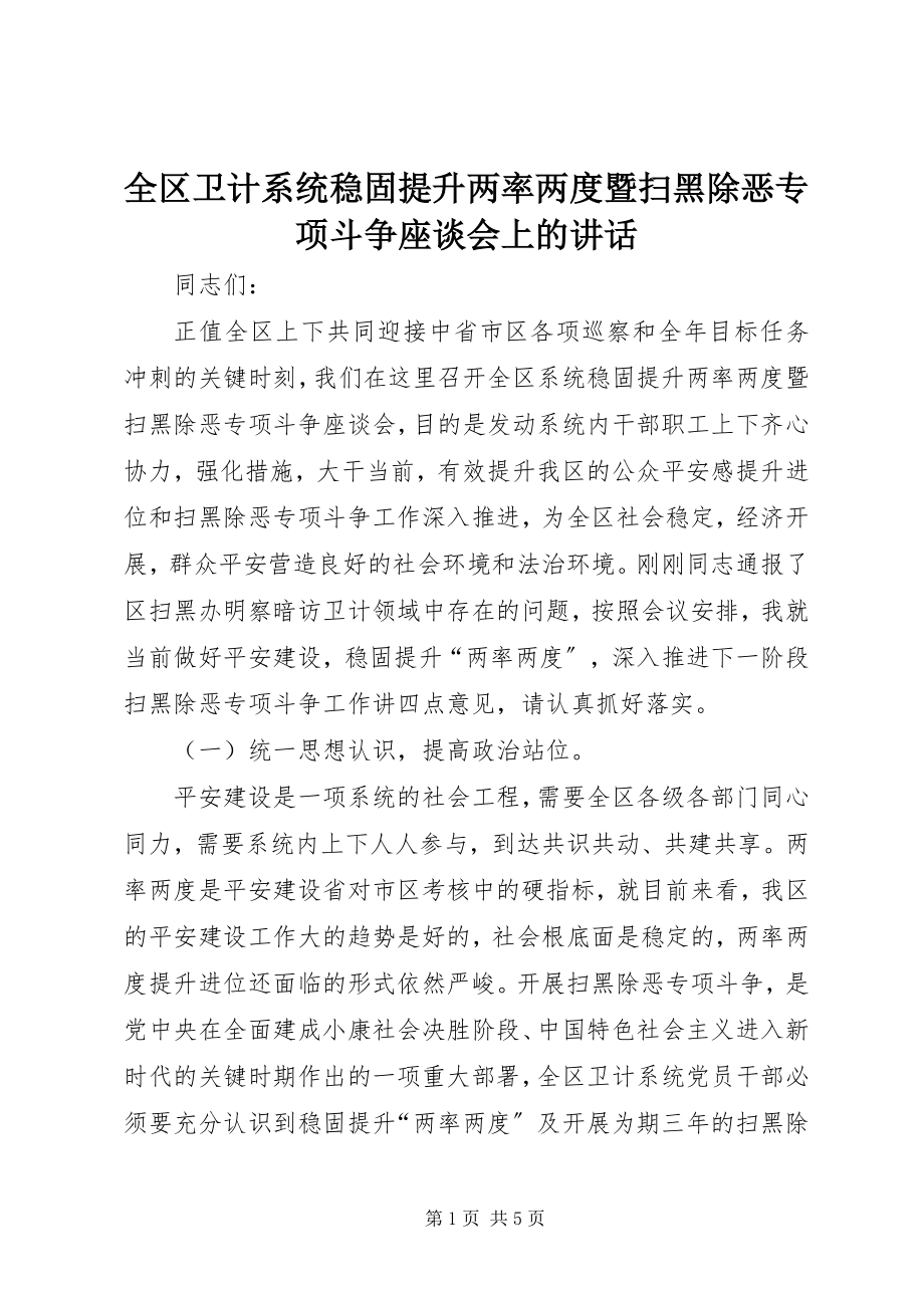 2023年全区卫计系统巩固提升两率两度暨扫黑除恶专项斗争座谈会上的致辞.docx_第1页