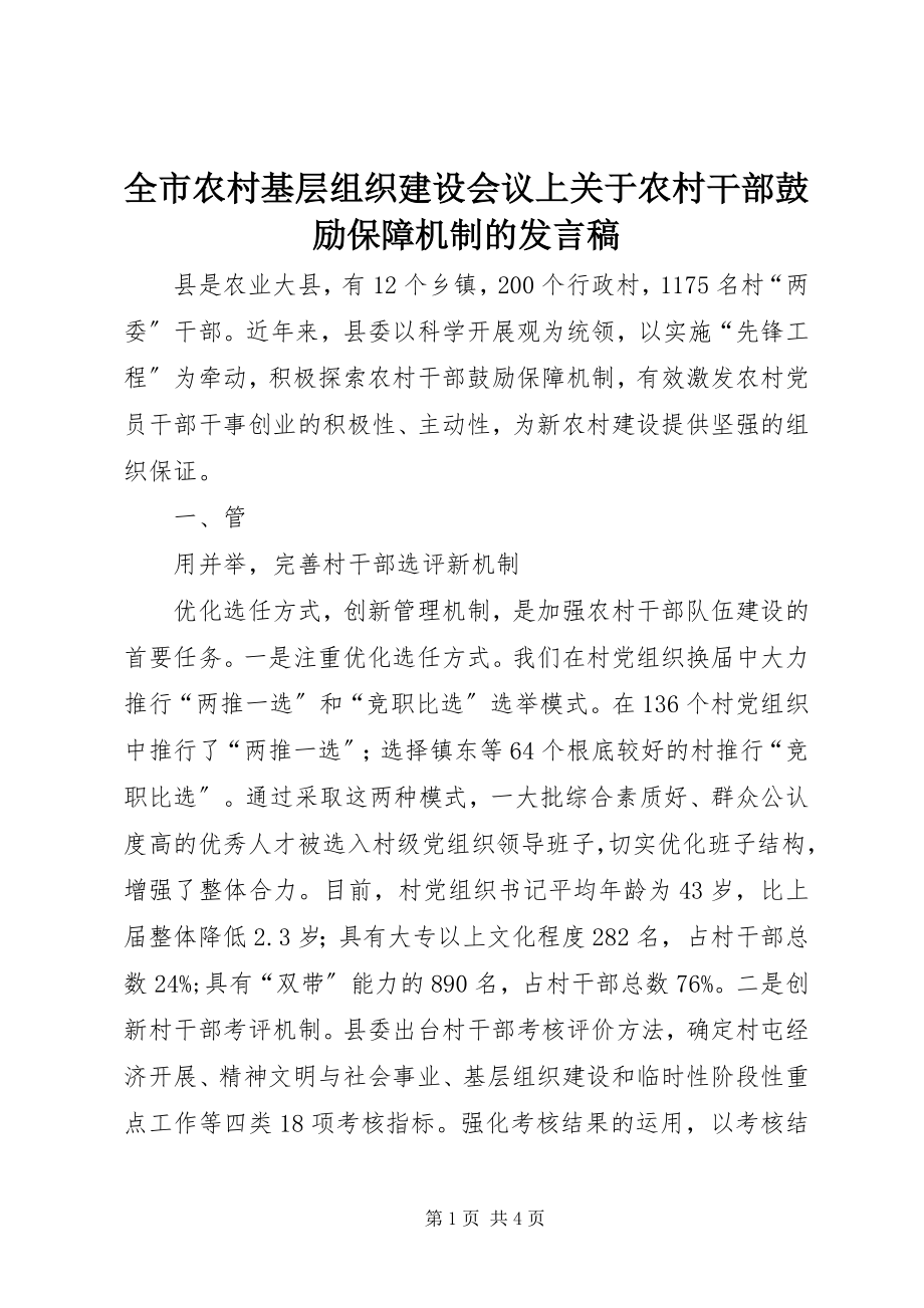 2023年全市农村基层组织建设会议上关于农村干部激励保障机制的讲话稿.docx_第1页