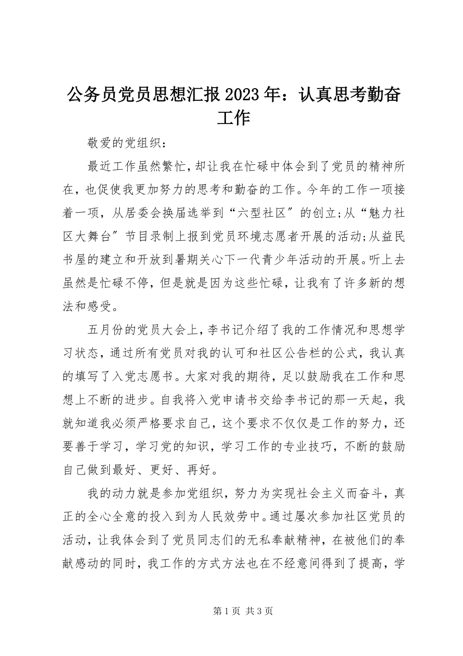 2023年公务员党员思想汇报某年认真思考勤奋工作.docx_第1页